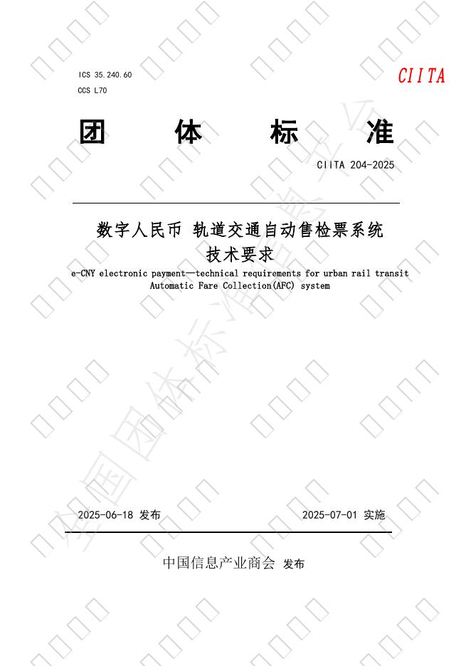T/CIITA 204-2025 标准预览