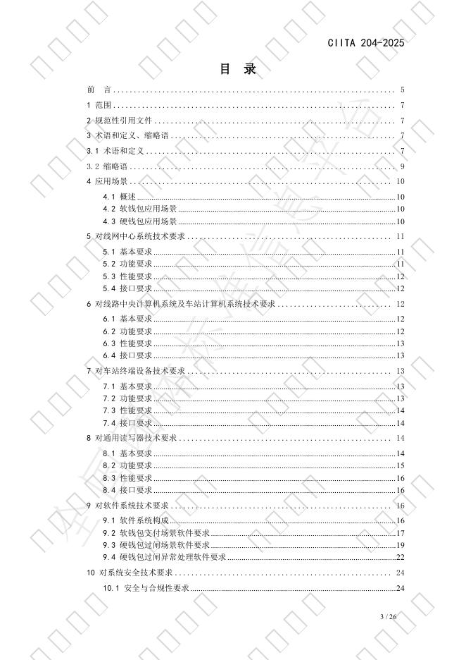 T/CIITA 204-2025 标准预览