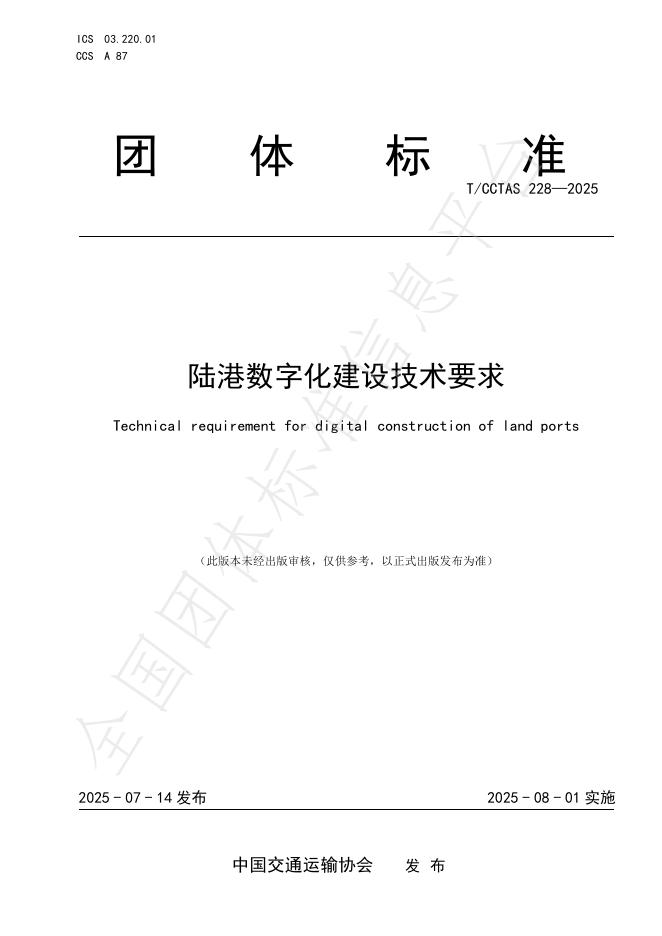T/CCTAS 228-2025 标准预览