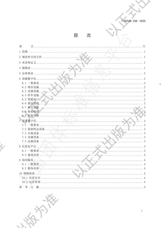 T/CCTAS 228-2025 标准预览