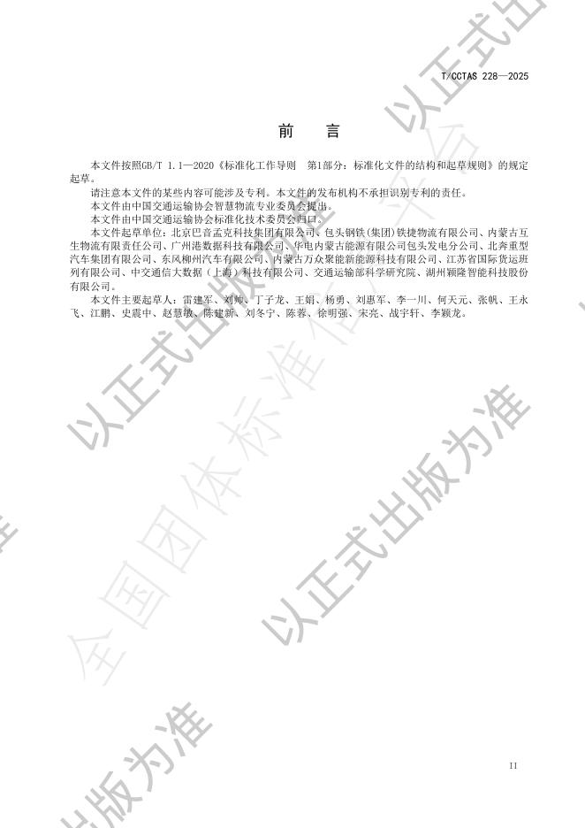 T/CCTAS 228-2025 标准预览