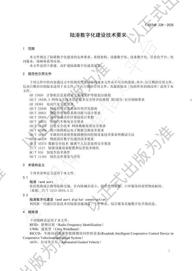 T/CCTAS 228-2025 标准预览