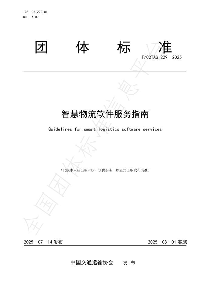 T/CCTAS 229-2025 标准预览