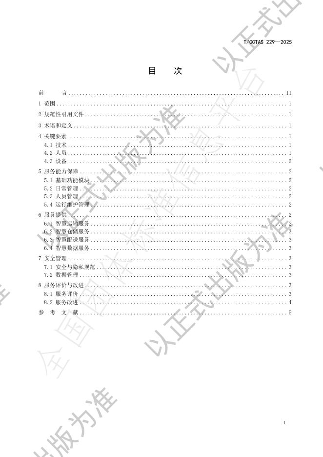 T/CCTAS 229-2025 标准预览