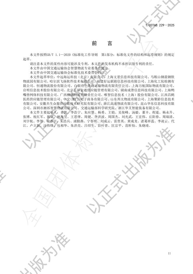 T/CCTAS 229-2025 标准预览