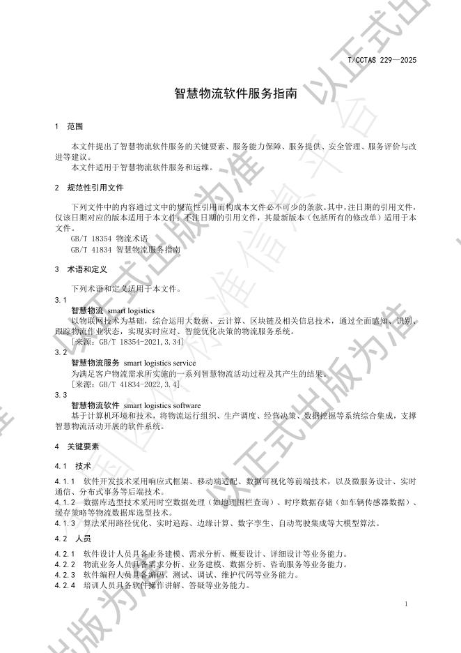 T/CCTAS 229-2025 标准预览