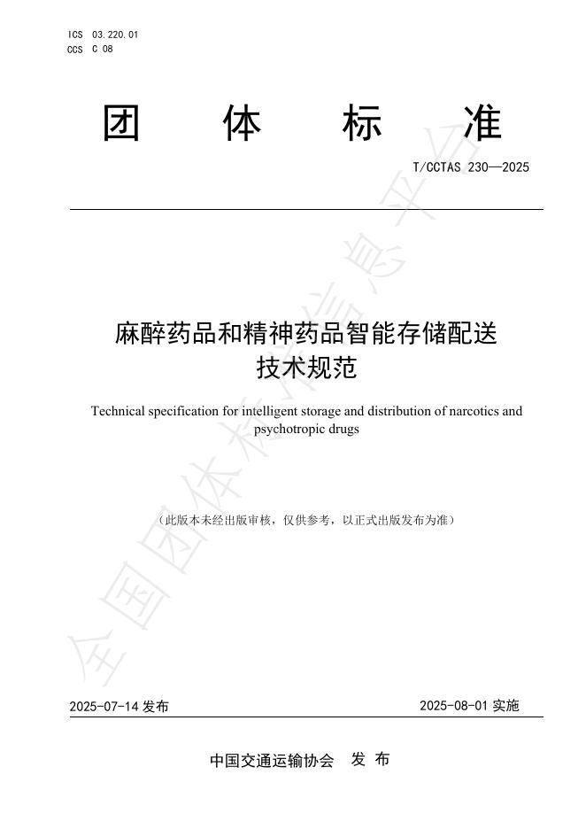 T/CCTAS 230-2025 标准预览