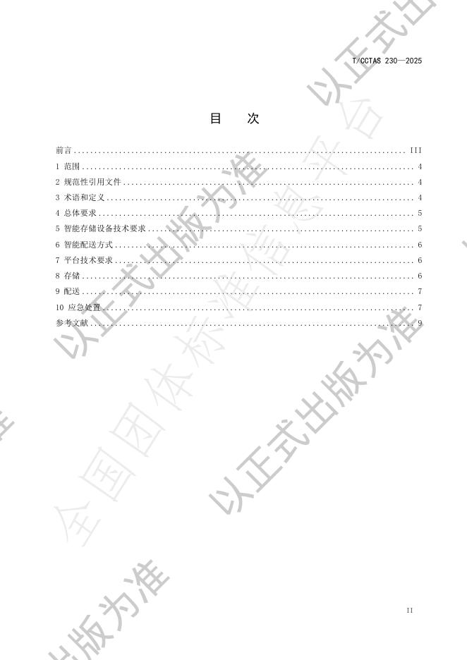 T/CCTAS 230-2025 标准预览
