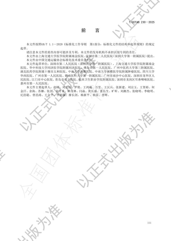 T/CCTAS 230-2025 标准预览