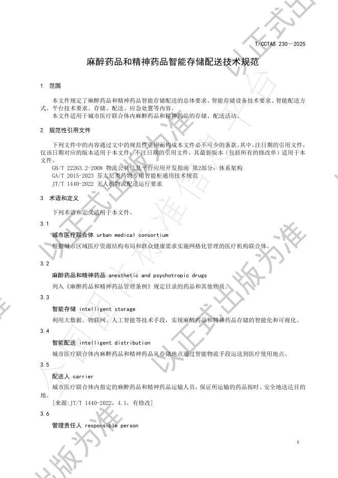 T/CCTAS 230-2025 标准预览