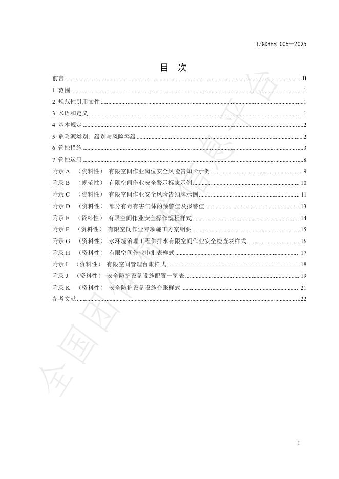 T/GDHES 006-2025 标准预览