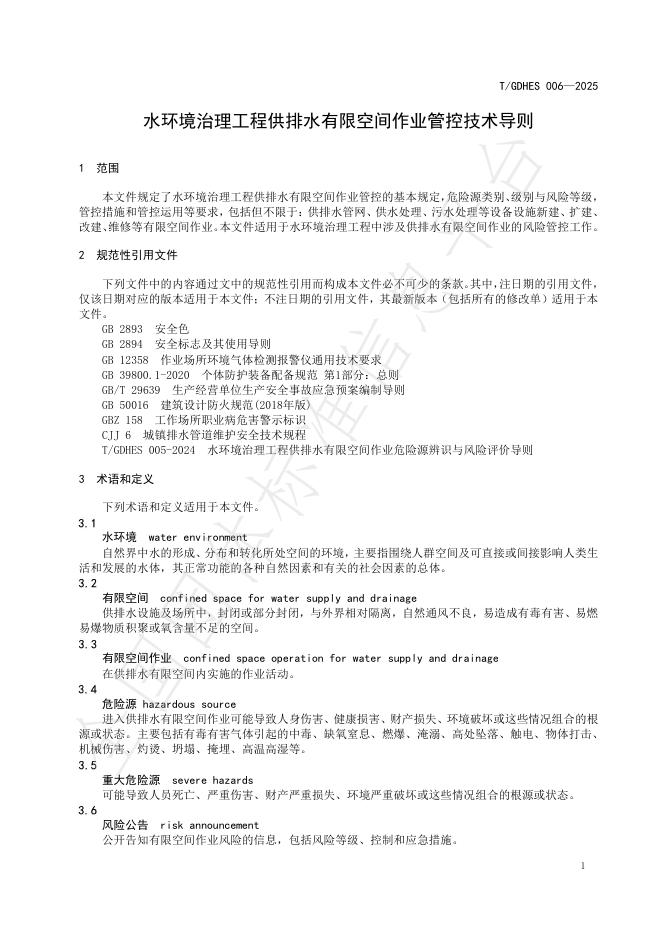 T/GDHES 006-2025 标准预览