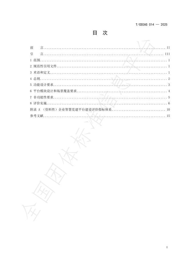 T/CEEAS 014-2025 标准预览
