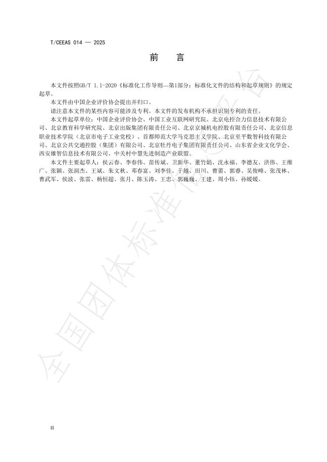T/CEEAS 014-2025 标准预览