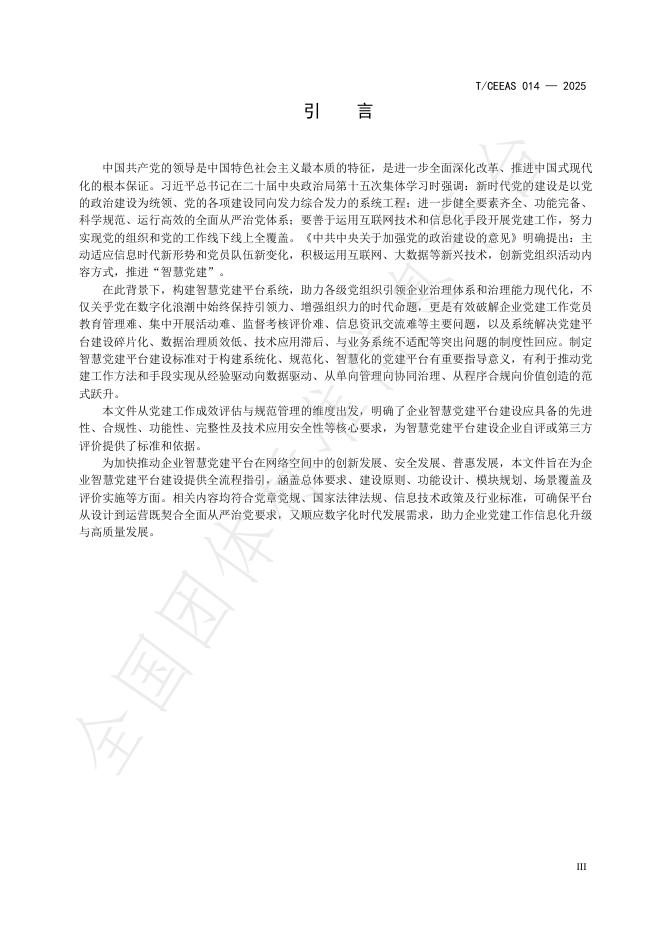 T/CEEAS 014-2025 标准预览