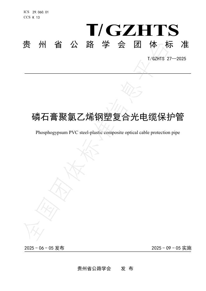 T/GZHTS 27-2025 document cover