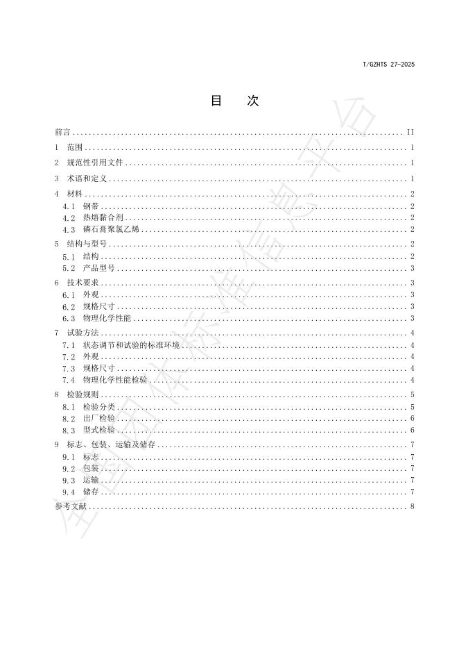 T/GZHTS 27-2025 标准预览