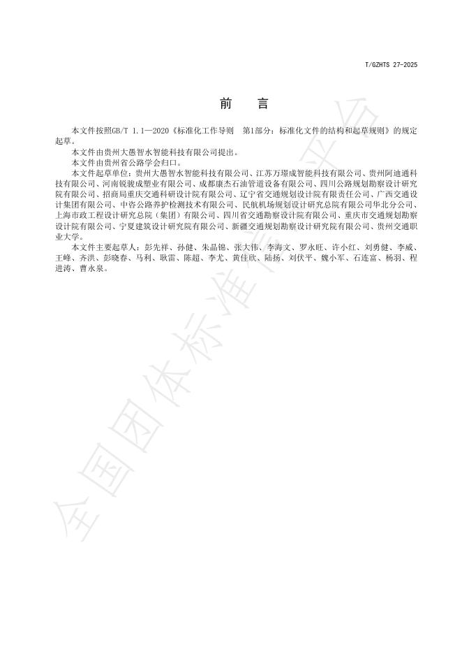 T/GZHTS 27-2025 标准预览