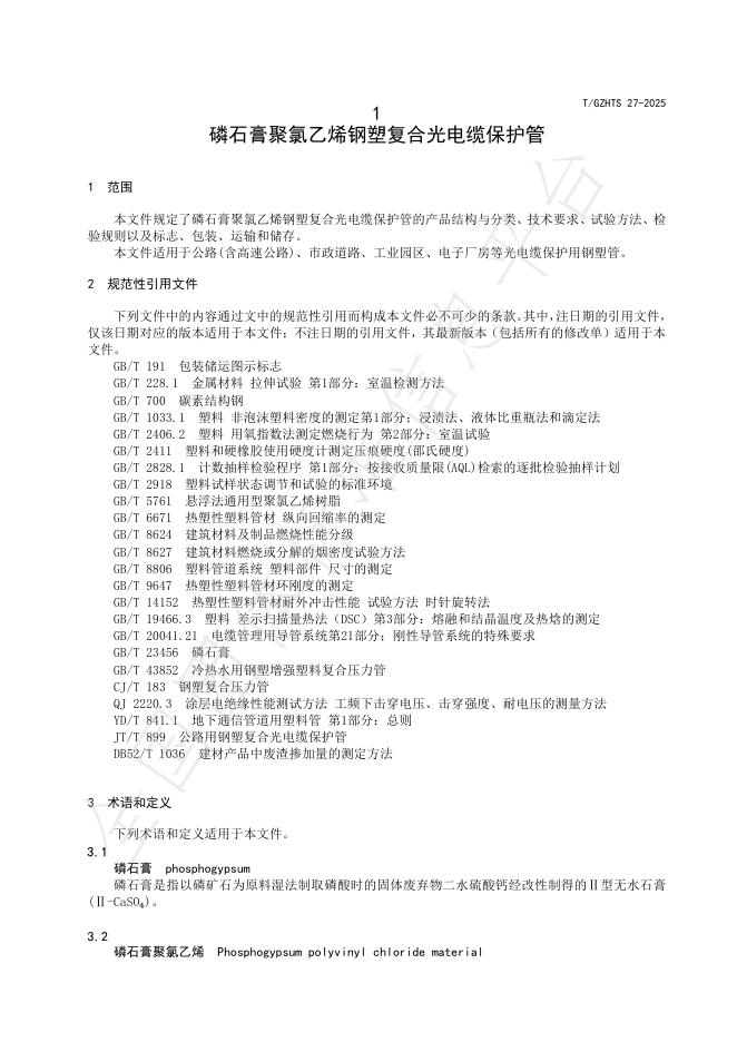 T/GZHTS 27-2025 标准预览