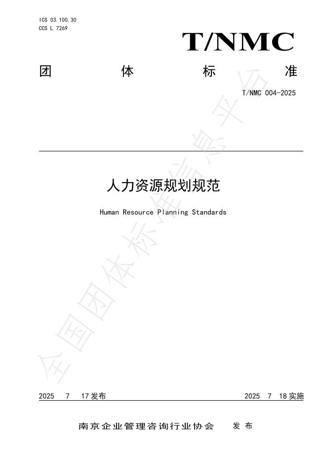 T/NMC 004-2025 标准预览