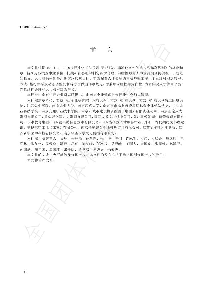 T/NMC 004-2025 标准预览