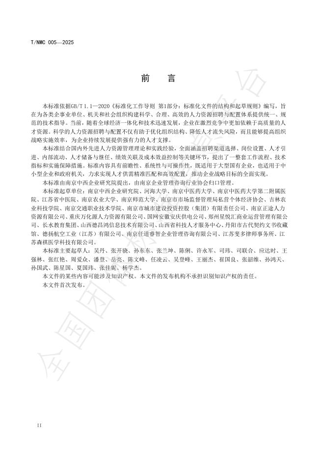 T/NMC 005-2025 标准预览