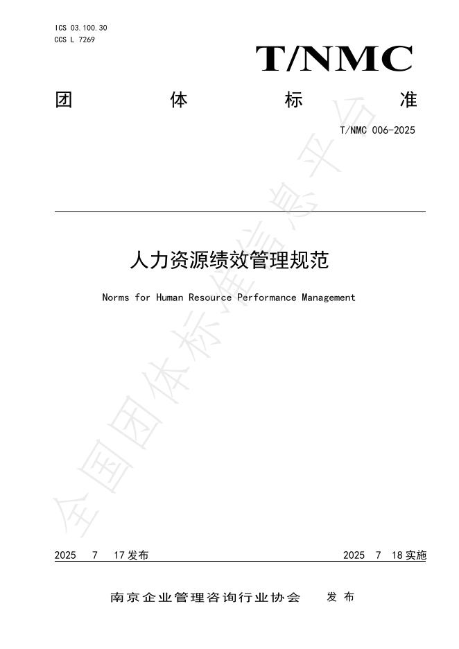 T/NMC 006-2025 标准预览