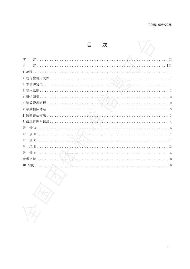 T/NMC 006-2025 标准预览