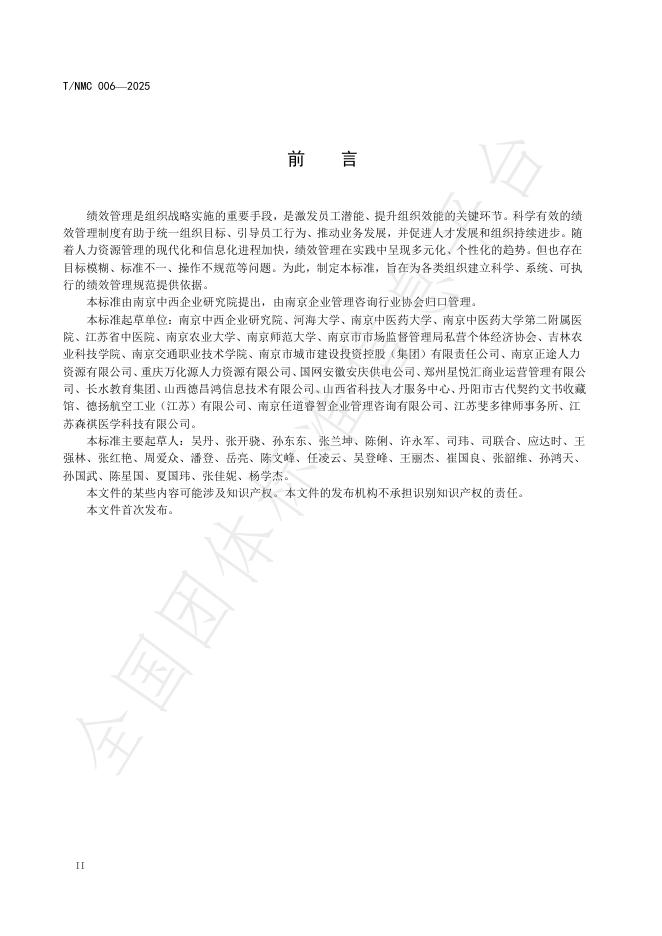 T/NMC 006-2025 标准预览