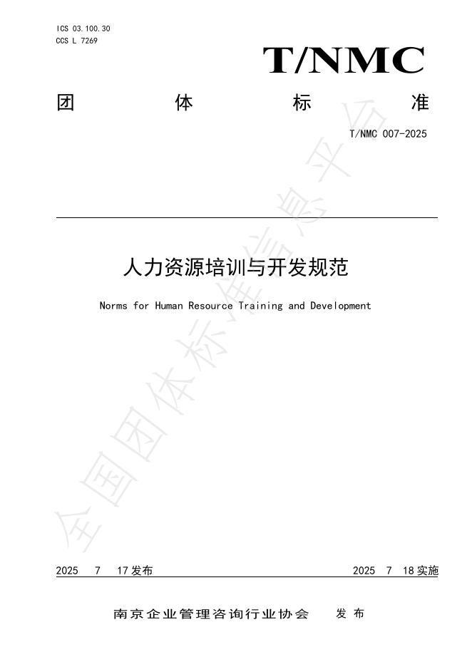 T/NMC 007-2025 标准预览