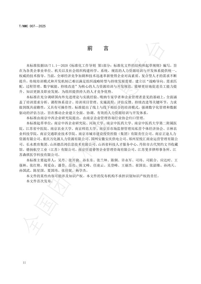 T/NMC 007-2025 标准预览