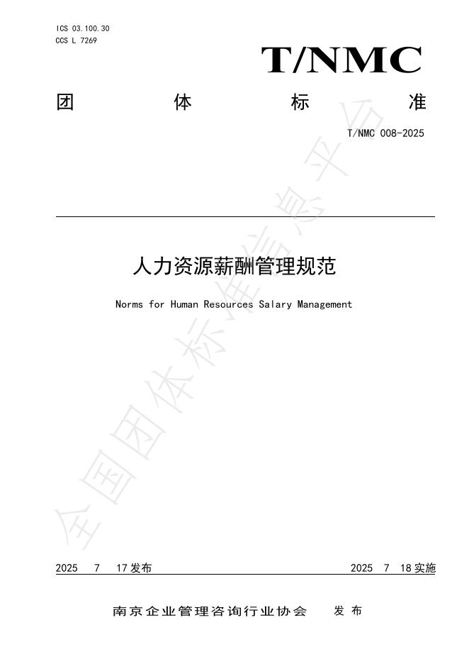 T/NMC 008-2025 标准预览