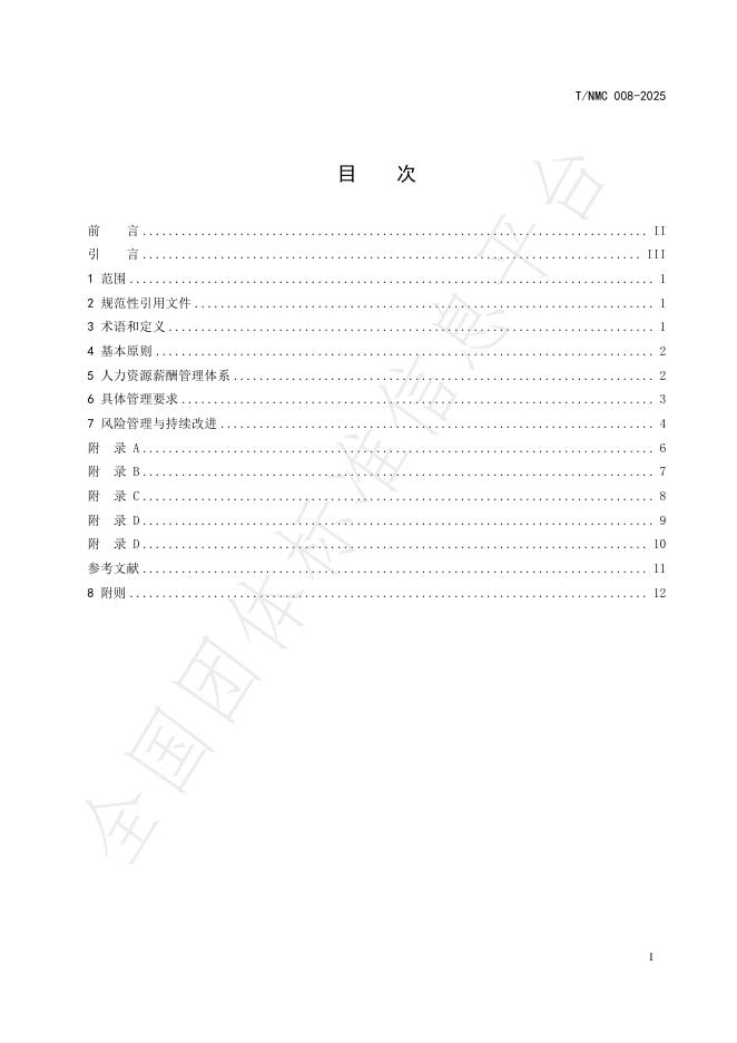 T/NMC 008-2025 标准预览