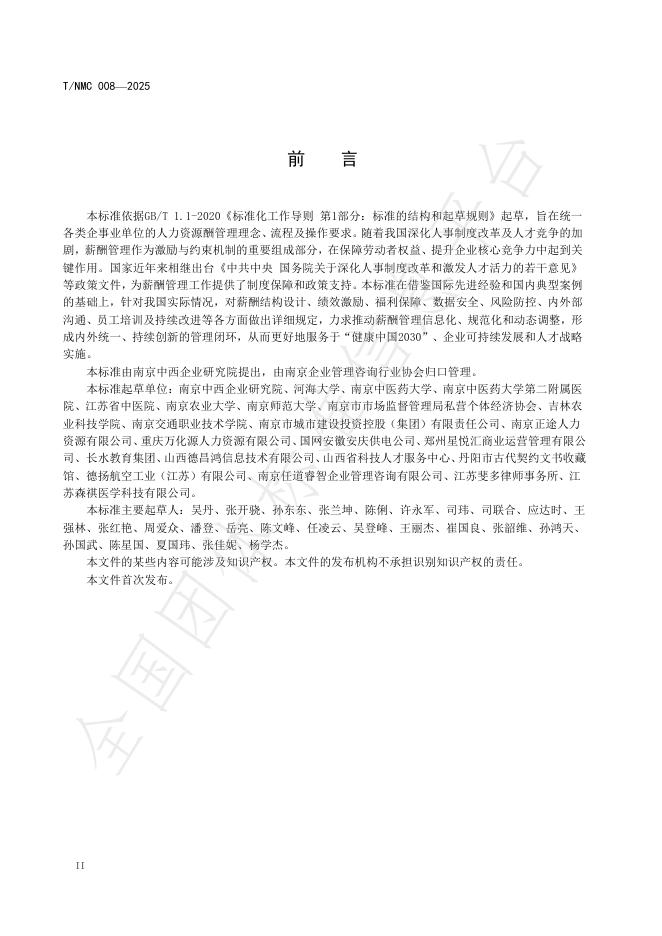 T/NMC 008-2025 标准预览