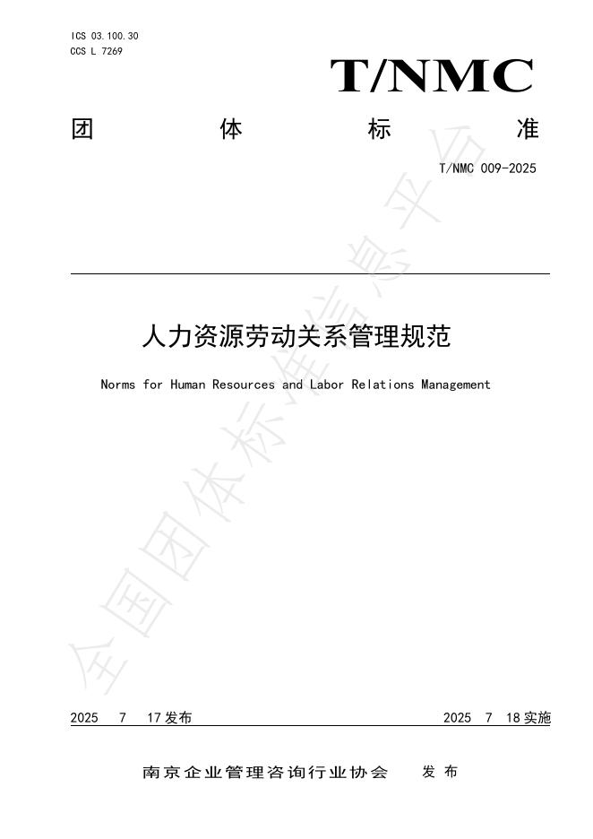 T/NMC 009-2025 标准预览