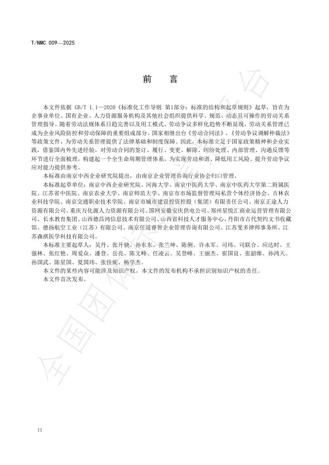 T/NMC 009-2025 标准预览