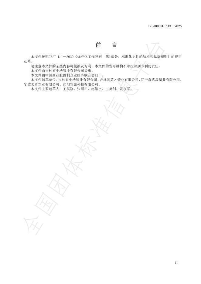 T/EJCCCSE 513-2025 标准预览