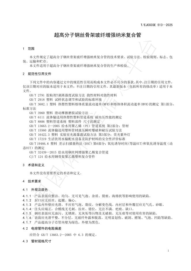 T/EJCCCSE 513-2025 标准预览