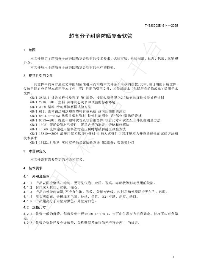 T/EJCCCSE 514-2025 标准预览