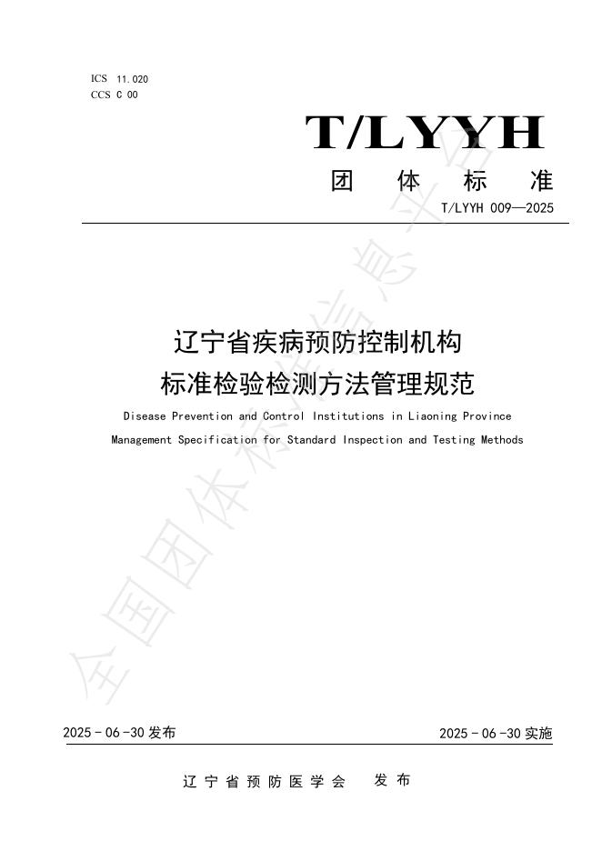T/LYYH 009-2025 标准预览