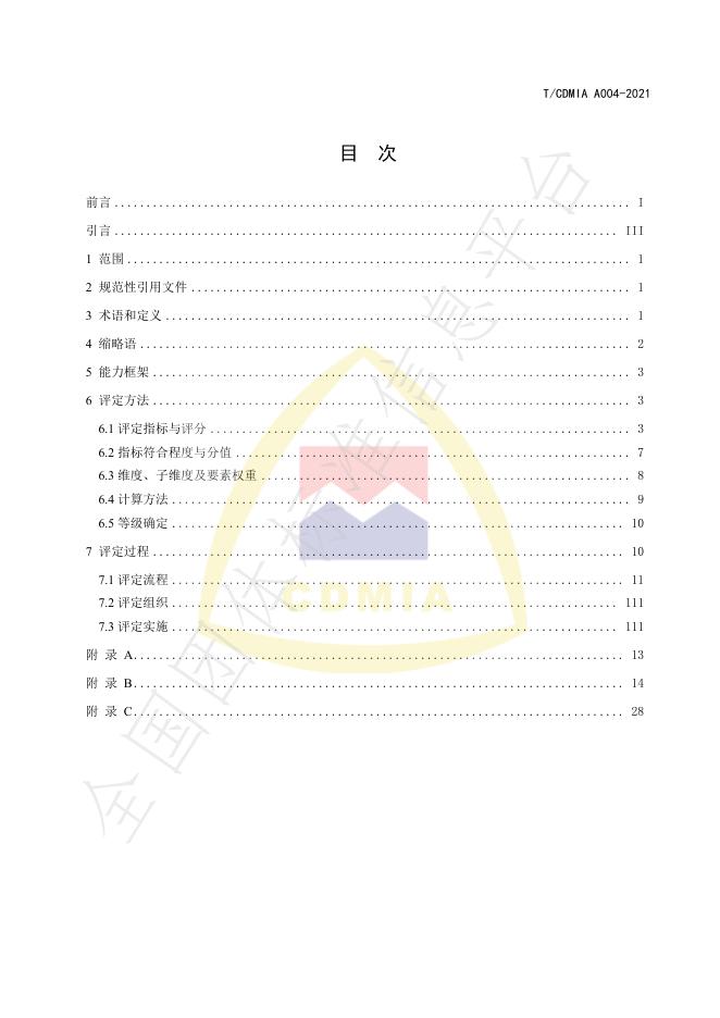 T/CDMIA A004-2021 标准预览
