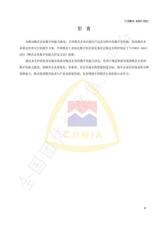 T/CDMIA A004-2021 标准预览