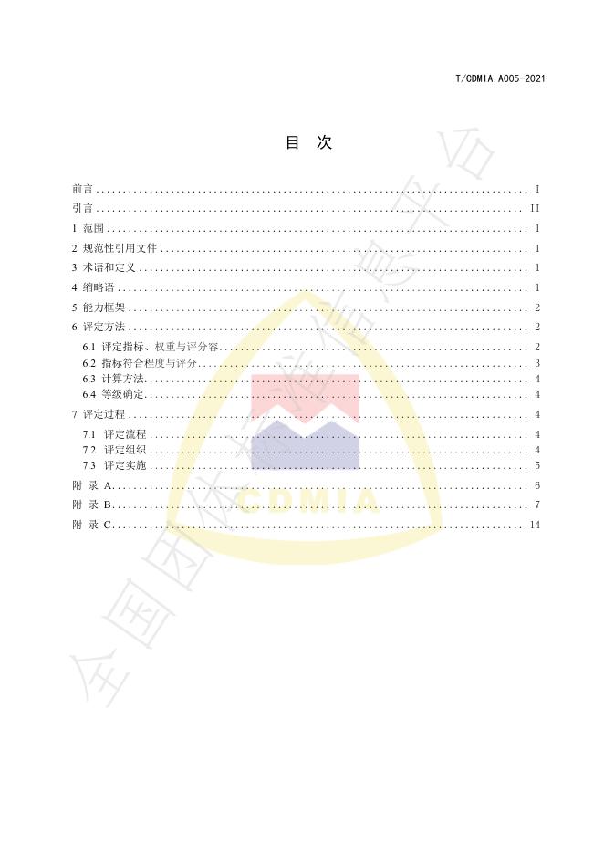 T/CDMIA A005-2021 标准预览