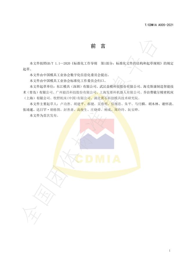 T/CDMIA A005-2021 标准预览