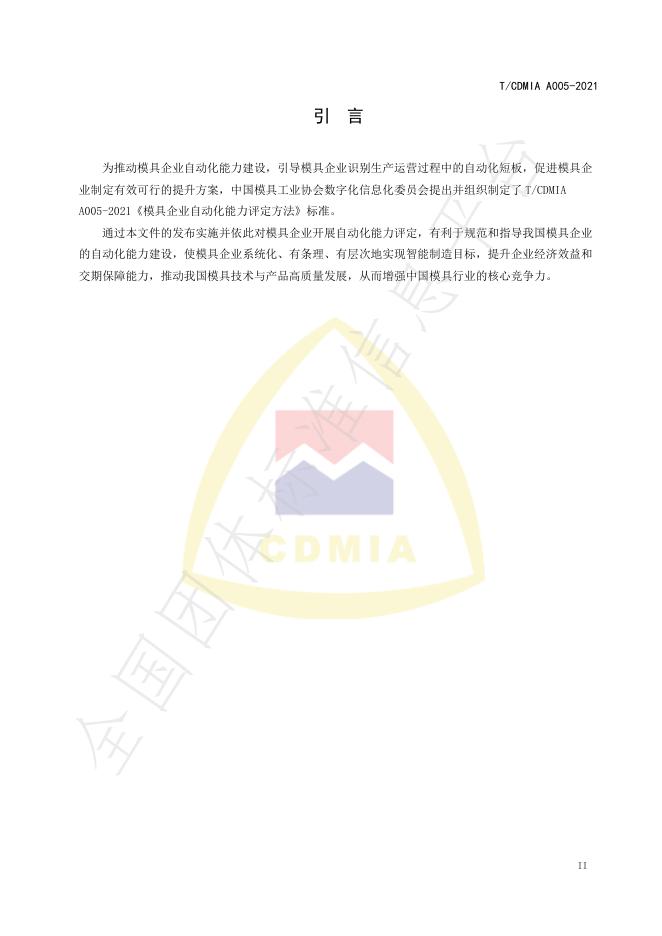 T/CDMIA A005-2021 标准预览