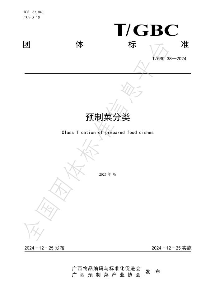 T/GBC 38-2025 标准预览