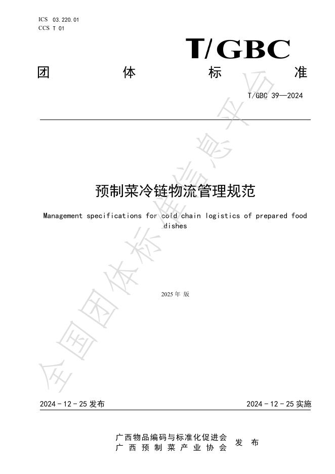 T/GBC 39-2025 标准预览