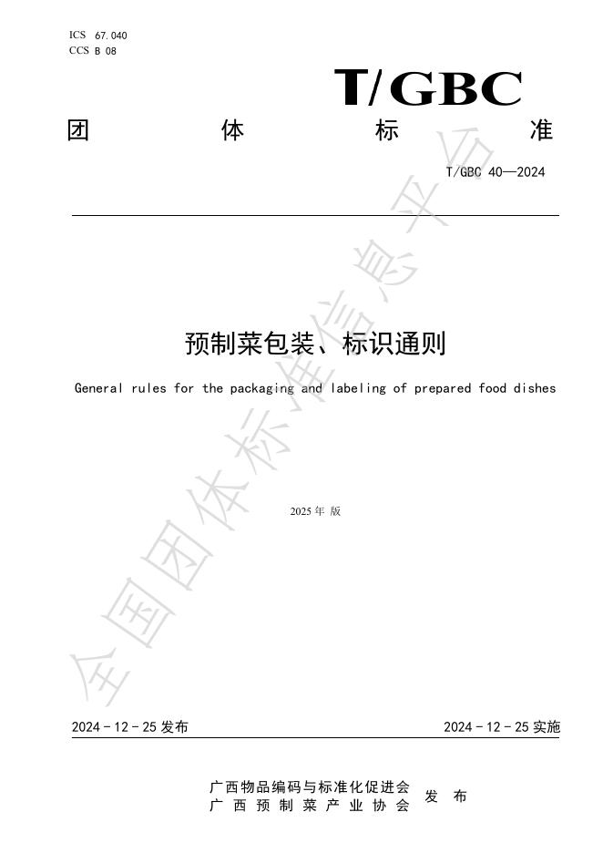 T/GBC 40-2025 标准预览