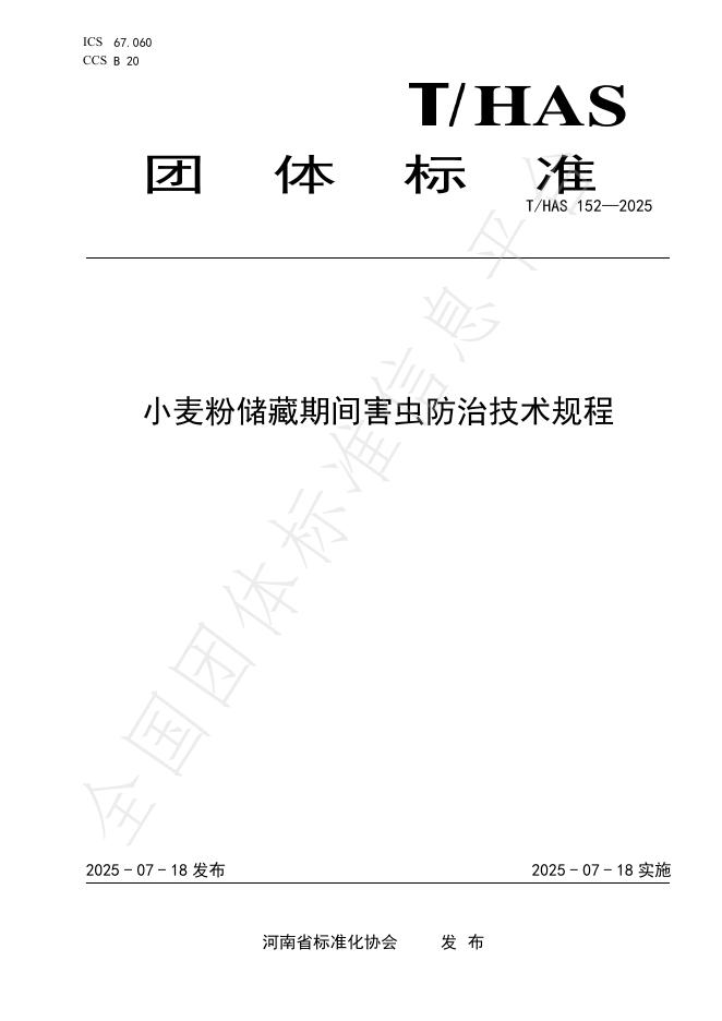 T/HAS 152-2025 标准预览