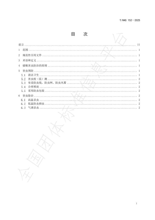 T/HAS 152-2025 标准预览